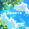 林紫云 - 和烦恼道个别