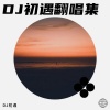 DJ初遇 - 凑热闹