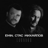 Стас Михайлов - Сколько