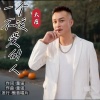 大度 - 一个不该爱的人