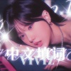 Sakiya大怪兽 - Maniac