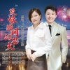 丛林思语、心之缘 - 爱像瞬间的花火 (对唱版)