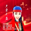 苏雅拉其其格 - 大爱之声