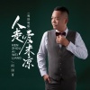 阿国哥 - 人走爱未凉 (粤语男版)