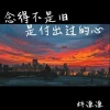 林谦谦 - 念的不是旧 是付出过的心