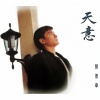 刘德华 - 天意