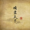 河图 - 江山此夜