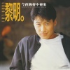 黎明、常宽、周华健 - 声音的回响