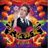 大张伟 - 范儿