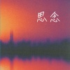 弦外音 - 静谧 (单簧管)