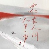 锦上 - 花花人间大梦一场