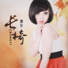 郭玲 - 长椅