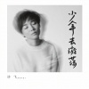 许飞 - 少年去游荡