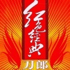 刀郎 - 红星照我去战斗