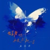 盖君炎 - 蝴蝶被杀死了
