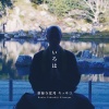 薬師寺寛邦、キッサコ - いろは歌