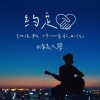 清晨大攀 - 约定