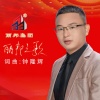 晓枫、刘佳JiaJia - 丽邦之歌