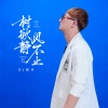 DJ辉仔 - 树欲静 风不止