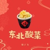 毽子飞 - 东北酸菜