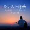 清晨大攀 - 伤心太平洋