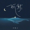 吕铭正、DJ豪大大、DJ喜仔 - 孤鲸 (DJ版)