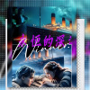 星星 - 我心永恒