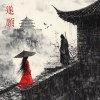 阿金大魔王、S339YOUNGZ、楼七七 - 遂愿