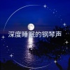 BS 助眠音乐、RW 闭上你的眼睛 - 平静你的思绪