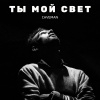 Caveman - Ты мой свет