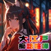 Yamato Hinomoto - 大江戸痴話喧嘩