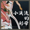 键与弦、鍵與弦 - 沉底的呼吸 (温暖)