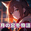 Yamato Hinomoto - 月の宮冬物語