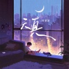 付淳羽 - 天真