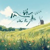 迟里乌布 - 风说风会来