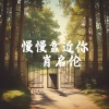 肖启伦 - 慢慢靠近你