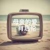 肖启伦 - 母亲的爱