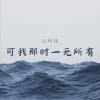 DJ阿福 - 可我那时一无所有