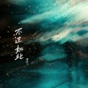DJ豪大大、DJ喜仔 - 不过如此 (DJ版)