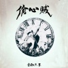 DJ豪大大、DJ喜仔 - 偷心贼 (DJ版)
