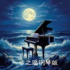 片刻的幸福 - 一步之遥 (钢琴版)