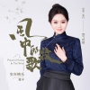 安吉格乐 - 风中的牧歌-女版