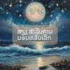 BS ດົນຕີສໍາລັບການນອນ - ສະຫງົບຄວາມຄິດຂອງເຈົ້າ