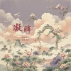程年Cheian - 凝眸