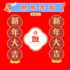 景随风 - 新年大吉