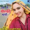 Dharmraj Dhanawat、Dilkhush khat - अब ले सेल्फी म्हारी दिलखुश खाट