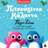 Pitsibouinoi、Πέγκυ Ζήνα、Eleana Vrachali - Pitsougenna Kalanta