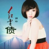 郭玲 - 红尘债
