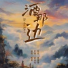 毋攀 - 酒那边