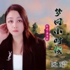 流浪娇 - 梦回小时候